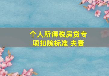 个人所得税房贷专项扣除标准 夫妻